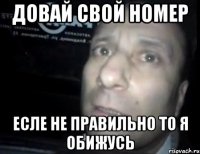 довай свой номер есле не правильно то я обижусь