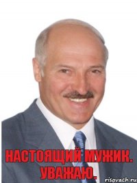 Настоящий МУЖИК. УВАЖАЮ.