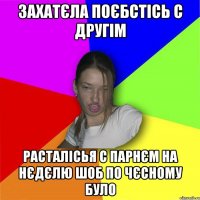 ЗАХАТЄЛА ПОЄБСТІСЬ С ДРУГІМ РАСТАЛІСЬЯ С ПАРНЄМ НА НЄДЄЛЮ ШОБ ПО ЧЄСНОМУ БУЛО