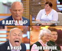 Какую группу вы слушаете? Я ДДТ, а вы? а я Kiss Мой внучок.