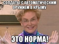 Солдаты с автоматическим оружием в Крыму Это норма!