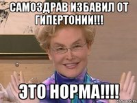 Самоздрав избавил от гипертонии!!! ЭТО НОРМА!!!!