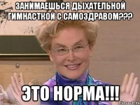 ЗАНИМАЕШЬСЯ ДЫХАТЕЛЬНОЙ ГИМНАСТКОЙ С САМОЗДРАВОМ??? ЭТО НОРМА!!!