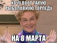 хочу воот такую рыболовную торпеду на 8 марта