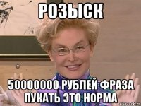 Розыск 50000000 рублей фраза пукать это норма