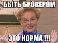 Быть брокером ЭТО НОРМА !!!