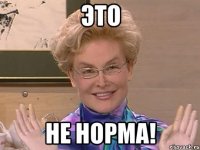 Это НЕ НОРМА!