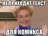 НЕ ПРИХОДИТ ТЕКСТ ДЛЯ КОМИКСА