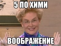 5 по хими воображение