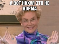 а вот нихуя это не норма 