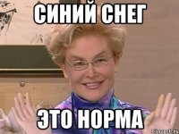 Синий снег это норма