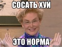 Сосать хуй Это норма