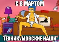 c 8 мартом техникумовские наши