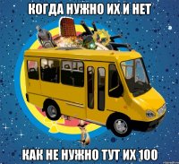 когда нужно их и нет как не нужно тут их 100