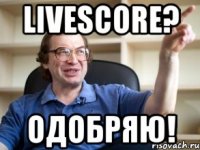 LiveScore? Одобряю!