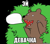 ЭЙ ДЕВАЧКА