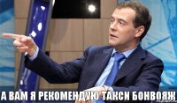 А Вам я рекомендую Такси БонВояж