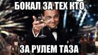 Бокал за тех кто за рулем ТАЗА