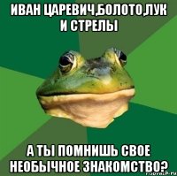 Иван Царевич,болото,лук и стрелы А ты помнишь свое необычное знакомство?