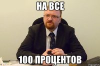 На все 100 процентов