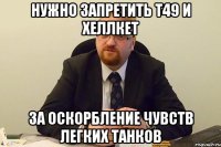 нужно запретить Т49 и Хеллкет за оскорбление чувств легких танков