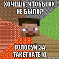 Хочешь, чтобы их не было? Голосуй за takethate10