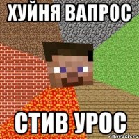 Хуйня вапрос стив урос