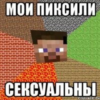 Мои пиксили сексуальны