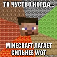 То чуство когда... Minecraft лагает сильнее WoT