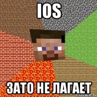 iOS Зато не лагает