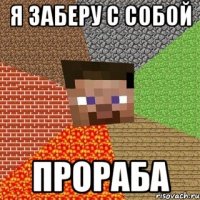 Я заберу с собой Прораба