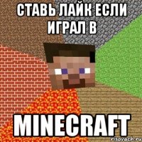 Ставь лайк если играл в Minecraft