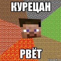 курецан рвёт