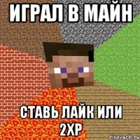 Играл в майн Ставь лайк или 2xp