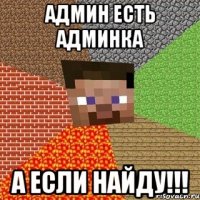 Админ есть админка а если найду!!!