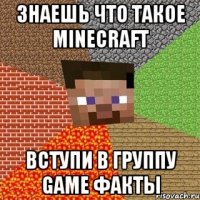 знаешь что такое minecraft вступи в группу game факты