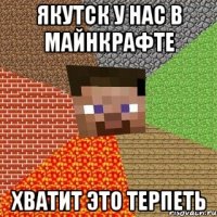 ЯКУТСК У НАС В МАЙНКРАФТЕ ХВАТИТ ЭТО ТЕРПЕТЬ