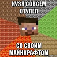 Кузя совсем отупел Со своим Майнкрафтом