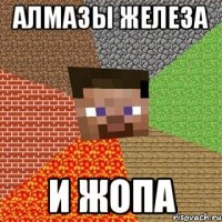 АЛМАЗЫ ЖЕЛЕЗА И ЖОПА