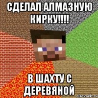 СДЕЛАЛ АЛМАЗНУЮ КИРКУ!!!! В ШАХТУ С ДЕРЕВЯНОЙ