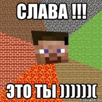 СЛАВА !!! Это ты ))))))(