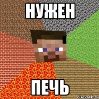 Нужен печь