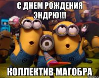 С днем рождения Эндрю!!! Коллектив МагОБРа