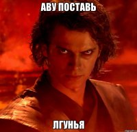 аву поставь лгунья