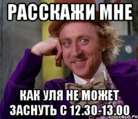 расскажи мне как уля не может заснуть с 12.30-13.00