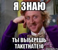 Я знаю Ты выберешь takethate10