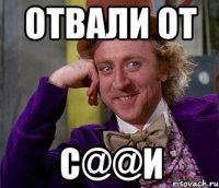 Отвали от с@@и