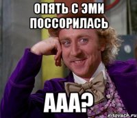 опять с Эми поссорилась ааа?