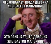 Что означает, когда девочка улыбается мальчику? Это означает,что девочка улыбается мальчику