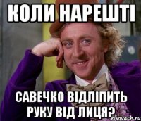 Коли нарешті Савечко відліпить руку від лиця?